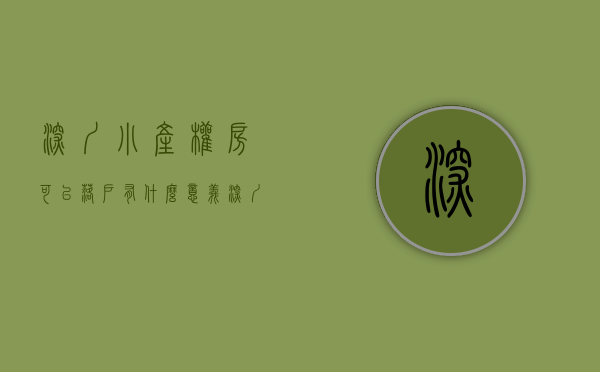 深圳小产权房可以落户有什么意义（深圳小产权房可以落户了！东莞还会远吗？）
