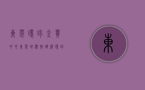东莞环球金贸中心（东莞地标性建筑 环球经贸中心）