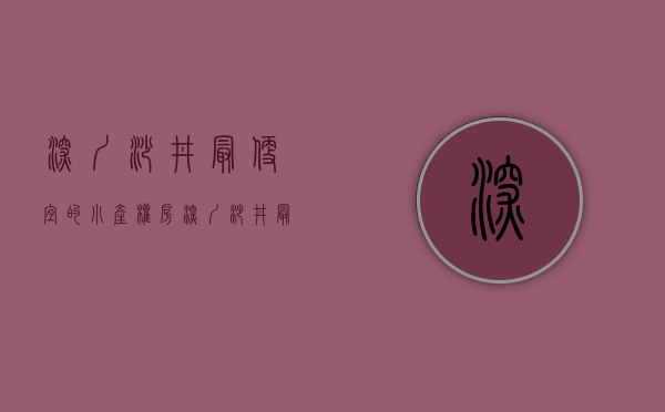 深圳沙井最便宜的小产权房(深圳沙井最便宜的小产权房出售)