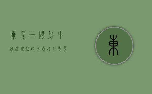 东莞三限房申请流程（新政｜东莞征求意见：承购人持有的三限房产权执行市场化商品房限售政策）