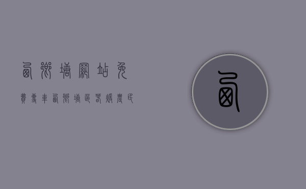 西乡塘网站（【免费专车】西乡塘区“春暖农民工”服务行动暨“点对点”招聘送工活动开始啦！）