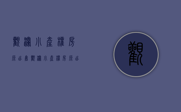观澜小产权房源出售(观澜小产权房源出售最新信息) 观澜小产权房源出售(观澜小产权房源出售最新信息)