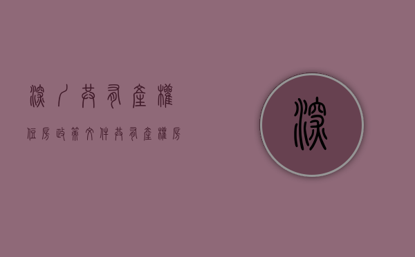 深圳共有产权住房政策文件（共有产权房登场   深圳蹚出住房保障新路）