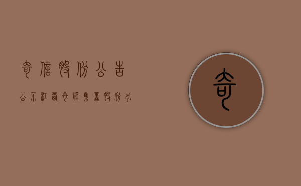 奇信股份公告公示（江西奇信集团股份有限公司关于对深圳证券交易所关注函回复的公告）