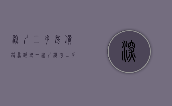 深圳二手房价格暴跌（“银十”深圳楼市：二手房在售量持续增加 购房者从容入市）