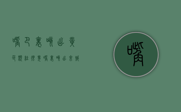 嘴巴里咳出黄色颗粒很臭（嘴里咳出来贼臭的黄色小颗粒，到底是什么？？？）