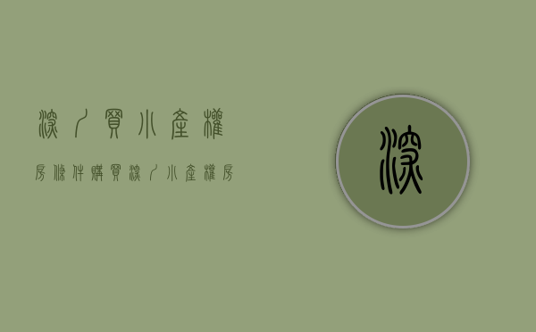 深圳买小产权房条件（购买深圳小产权房的请注意这两个重点）(深圳买小产权房安全吗)