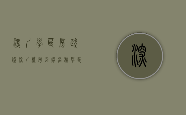 深圳学区房跌价（深圳楼市回暖？名校学区房业主降价百万，开发商卖房送特斯拉）
