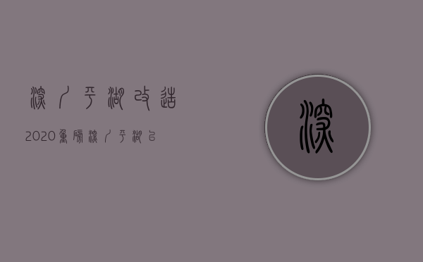 深圳平湖改造2020（重磅！深圳平湖以确认旧改，请盯准这些能实现杠杆的小产权房）