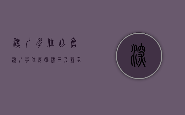 深圳学位出售（深圳学位房跳涨：三人竞争67平名校学位房 当天760万全款成交）