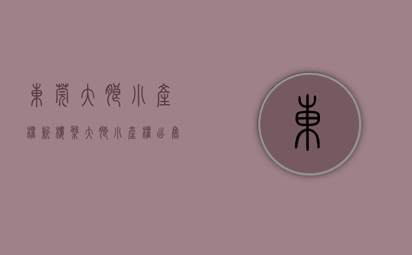 东莞大朗小产权新楼盘（大朗小产权出售网-松湖首府）(大朗的小产权有购买价值吗)
