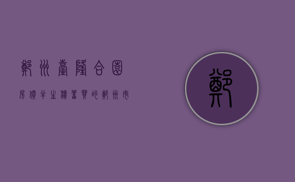 郑州台隆合园房价（半生积蓄买的郑州市台隆合园小区，却迟迟拿不到房产证？官方是这样回复的！）
