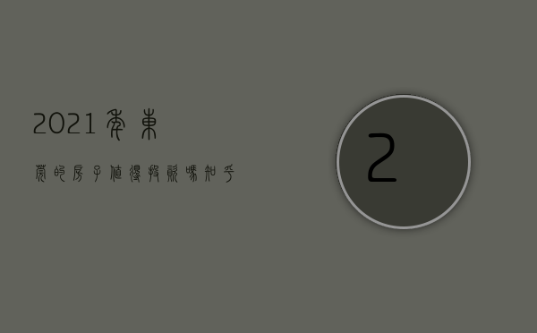 2021年东莞的房子值得投资吗（又有房子被查了！东莞人别再买这样的房了，否则“钱房两空”！）