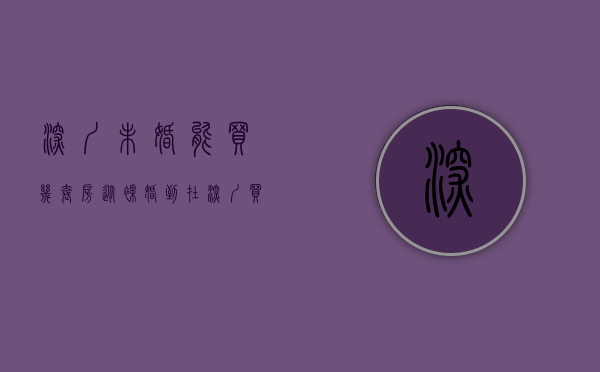 深圳未婚能买几套房（从裸婚到在深圳买房，90后二胎妈妈的七年打拼之旅  春节里的中国）