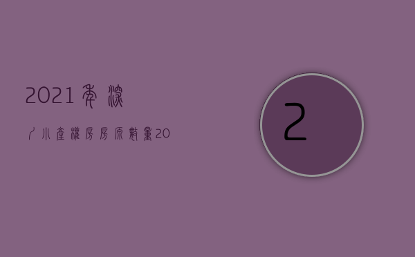 2021年深圳小产权房房源数量（2021年深圳小产权房值不值得买）(深圳小产权房价2020年暴涨)