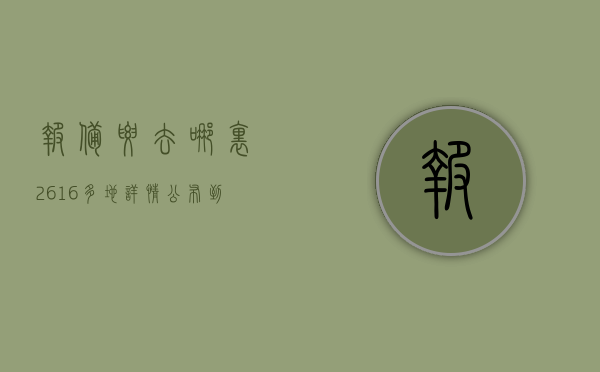 报备要去哪里（26+16！多地详情公布，到过这些地方请尽快报备）(报备怎么报备)