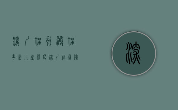 深圳福永鸿福花园小产权房(深圳福永鸿福花园拆了吗)