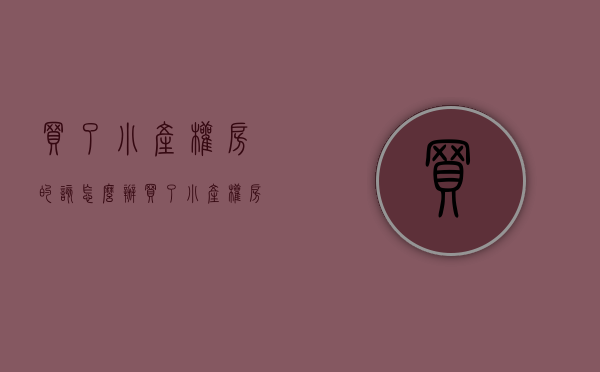买了小产权房的该怎么办（买了小产权房子的你后悔了吗，为什么？）(买了小产权房子怎么办呢)
