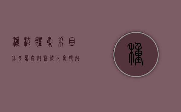 种植体集采目录（集采开启，种植牙会便宜多少？）(种植体 集采)