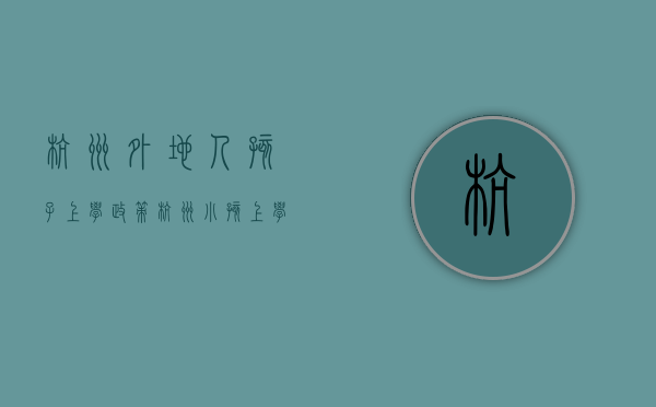 杭州外地人孩子上学政策（杭州小孩上学怎么办，外地户口小孩怎么在杭州上学？）