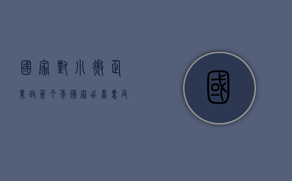 国家对小微企业政策（今年国家出台惠及小微企业的政策有哪些？标准如何规定？｜省财政厅解读小微企业惠企政策）