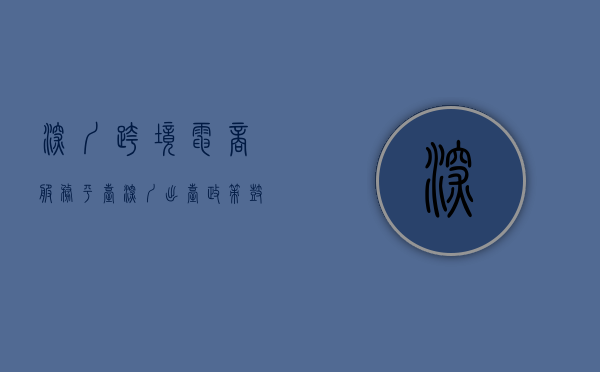 深圳跨境电商服务平台（深圳出台政策鼓励跨境电商零售出口阳光化申报 让跨境电商出口便利合规安全高效）