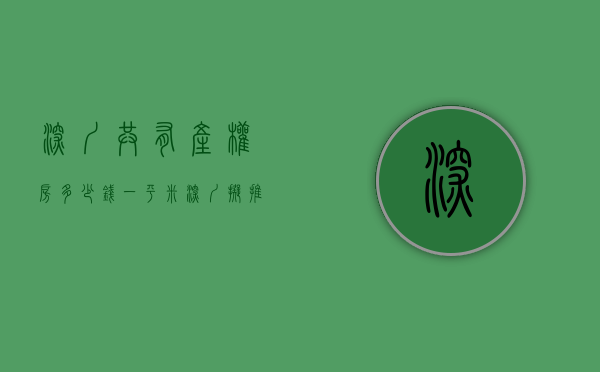 深圳共有产权房多少钱一平米（深圳拟推共有产权房 售价约为土地出让时市场价的50%）