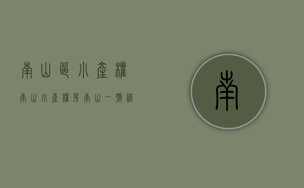 南山区小产权（南山小产权房【南山一号】精装红本公寓 复式平层 应有尽有 一房50万起 两房150万起  三房190万起 不限购 可分期）
