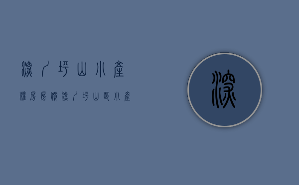 深圳坪山小产权房房价(深圳坪山区小产权房多少钱一平方?)