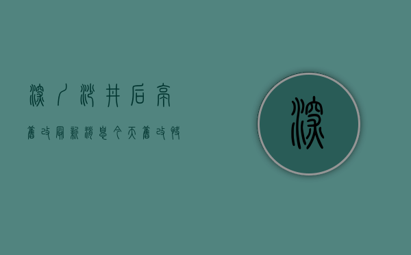 深圳沙井后亭旧改最新消息今天（旧改快讯  华侨城宝安沙井后亭项目计划延期：超25万㎡！）