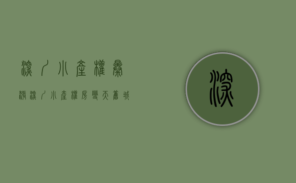 深圳小产权暴涨（深圳小产权房暴涨的原因）(深圳小产权涨价了吗)