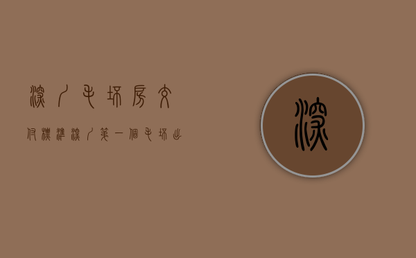 深圳毛坯房交付标准（深圳第一个毛坯出售的限价盘来了，片区入市超3600套新房）