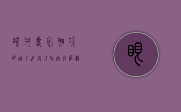 眼科专家姚晓明（定了！本周日姚勇教授将在深圳希玛眼科出诊，提前预约！）