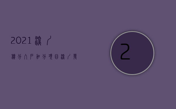 2021深圳积分入户加分项目（深圳发布最新积分入户政策，见义勇为加30分）
