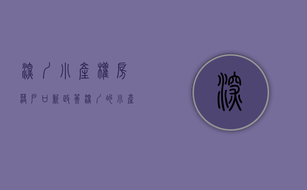 深圳小产权房落户口新政策（深圳的小产权房可以落户了!你知道吗？怎么落户？）