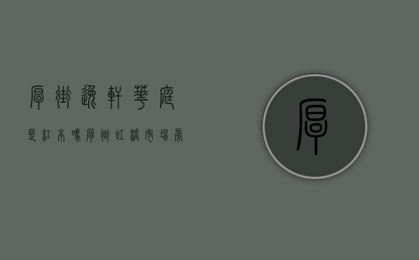 厚街逸轩华庭是红本吗（厚街虹桥市场旁小产权房 逸东花园 特价4200）