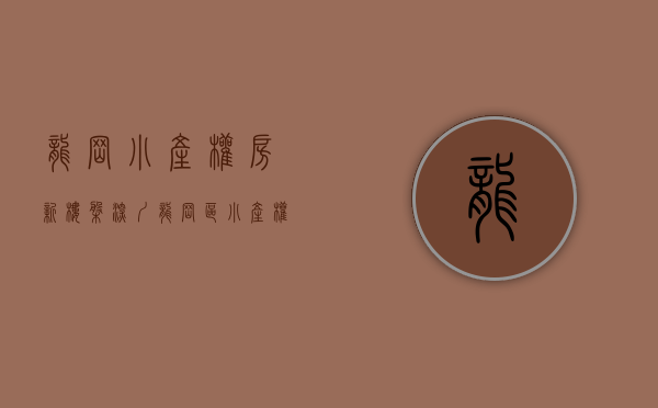 龙岗小产权房新楼盘（深圳龙岗区小产权房有哪些可以落户吗）(深圳龙岗区小产权房子多少钱一平米)