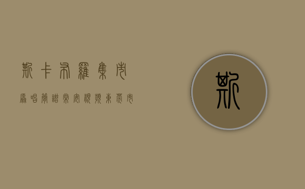 斯卡布罗集市原唱简谱常安（【视频】东莞市长安镇原创合唱组曲《长安 长安》发布）