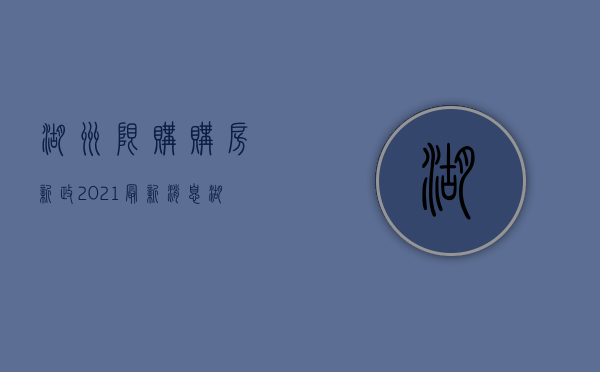 湖州限购购房新政2021最新消息（湖州发布购房风险提示：房企低于市场价销售商品房的就是风险）