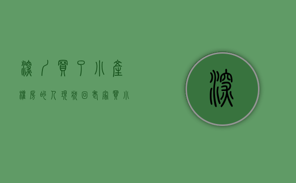深圳买了小产权房的人现状（回老家、买小产权，疫情下深圳购房者的挣扎和求生）
