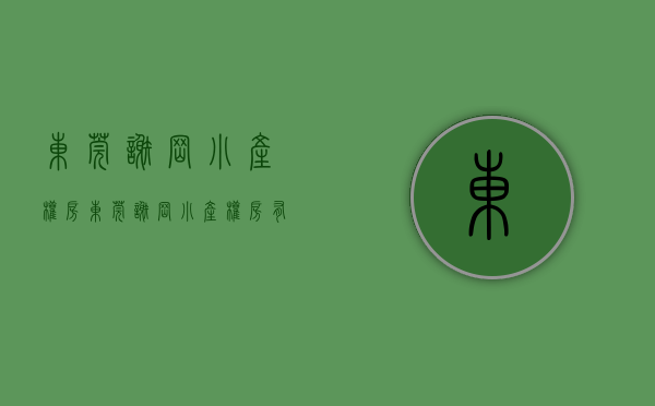 东莞谢岗小产权房(东莞谢岗小产权房有哪些) 东莞谢岗小产权房(东莞谢岗小产权房有哪些)