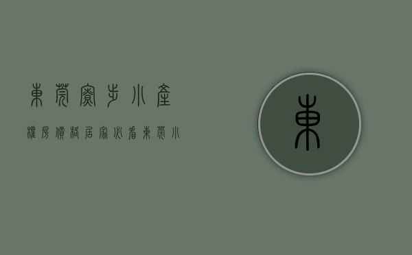 东莞寮步小产权房价格（居家必看，东莞小产权房《寮步中心花园》寮步中心花园是寮步唯一个拥有前看河滨，后靠别墅的无敌视野和交通便利楼盘）
