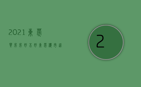 2021东莞买房房好不好（东莞楼市：这种房子没有投资价值，你还在傻傻地买吗？）