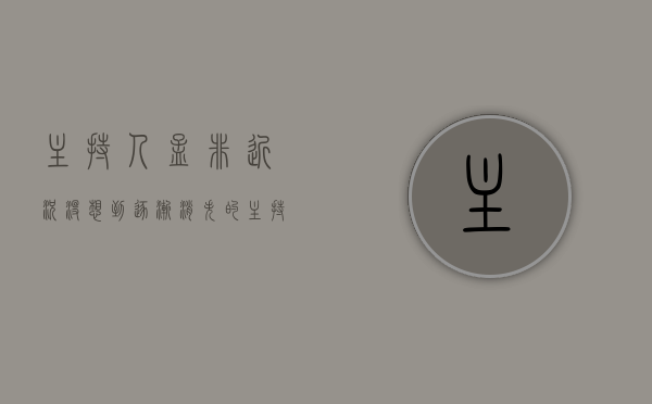 主持人孟非近况（没想到，逐渐“消失”的主持人孟非，已经走上了另一条大道）