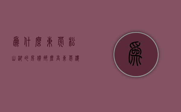 为什么东莞松山湖的房价那么高（东莞楼市现状：有钱人买松山湖，没钱人买凤岗）