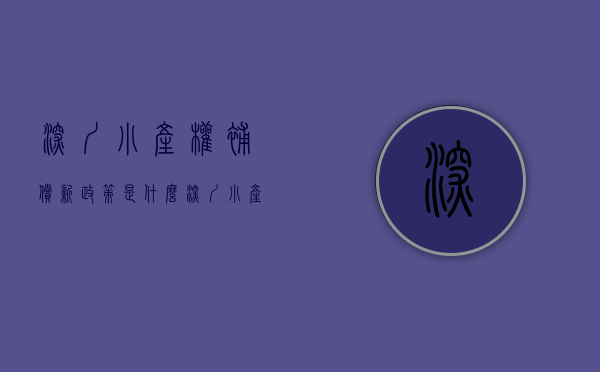 深圳小产权补偿新政策是什么（深圳小产权房、政府房屋征收补偿价格）