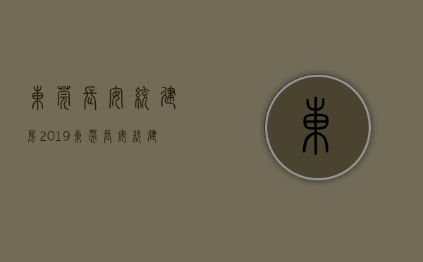 东莞长安统建房（2019东莞长安统建楼楼盘价格大全明细）(长安村委统建楼新楼盘)