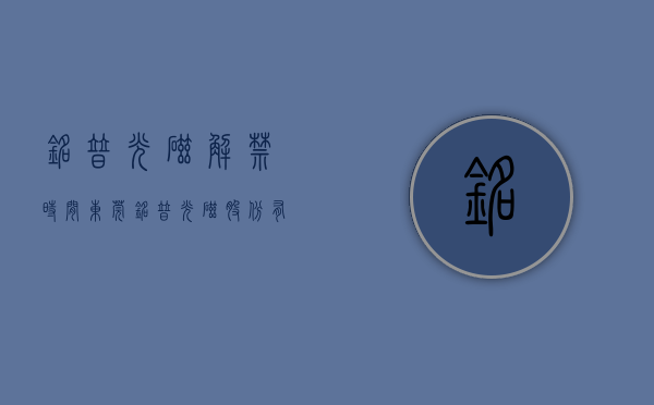 铭普光磁解禁时间（东莞铭普光磁股份有限公司关于部分限制性股票回购注销完成的公告）