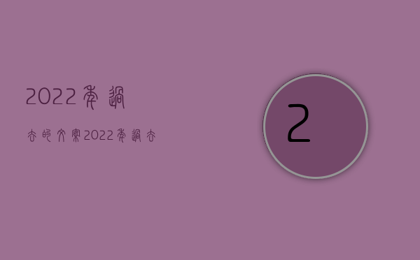 2022年过去的文案（2022年，过去5年时间里深圳小产权房为什么会如此火热？）