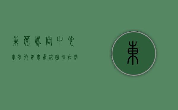东莞凤岗中心小学收费（书香校园建设结硕果！东莞凤岗镇实验小学“凤翔队”夺得团体冠军）